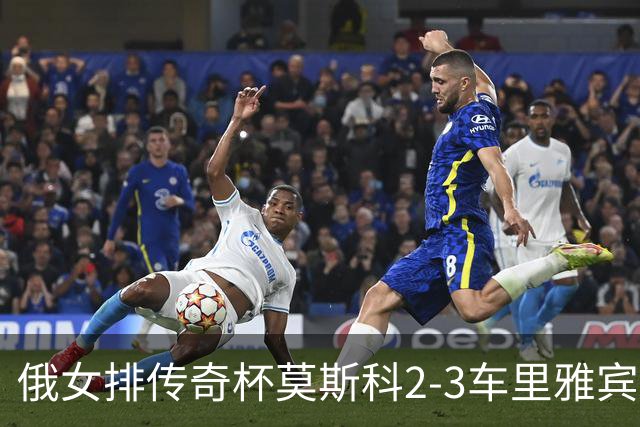俄女排传奇杯莫斯科2-3车里雅宾斯克 王云蕗13分
