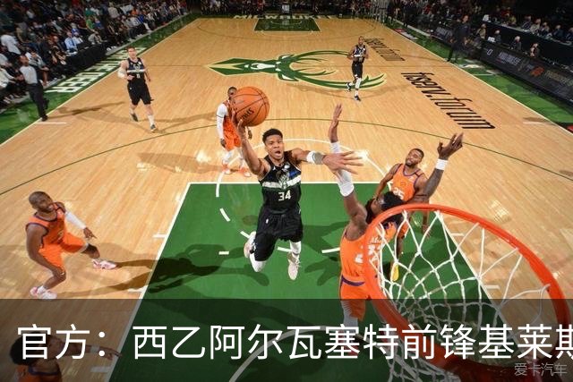 官方：西乙阿尔瓦塞特前锋基莱斯加盟天津津门虎