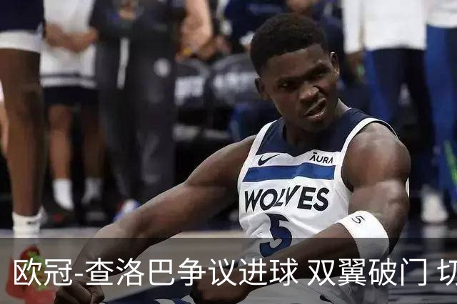 欧冠-查洛巴争议进球 双翼破门 切尔西4-0胜尤文
