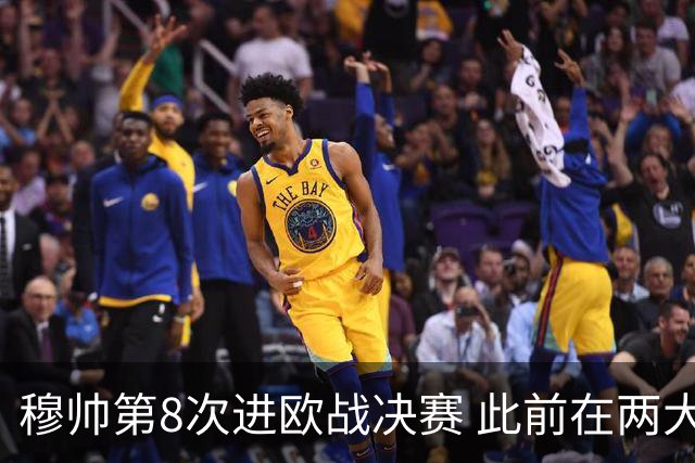 穆帅第8次进欧战决赛 此前在两大杯赛决赛全胜