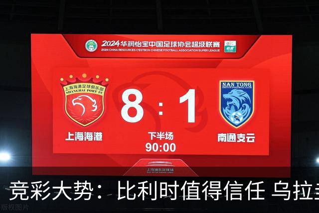 竞彩大势：比利时值得信任 乌拉圭大胜可期