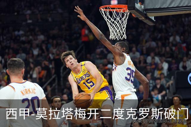 西甲-莫拉塔梅开二度克罗斯破门 马竞3-1皇马