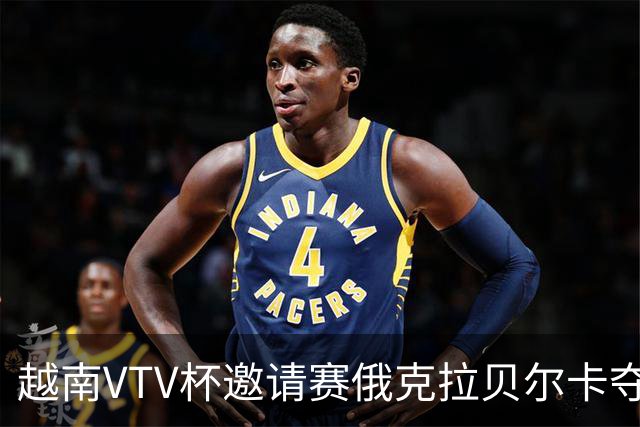 越南VTV杯邀请赛俄克拉贝尔卡夺魁 河南女排获第7