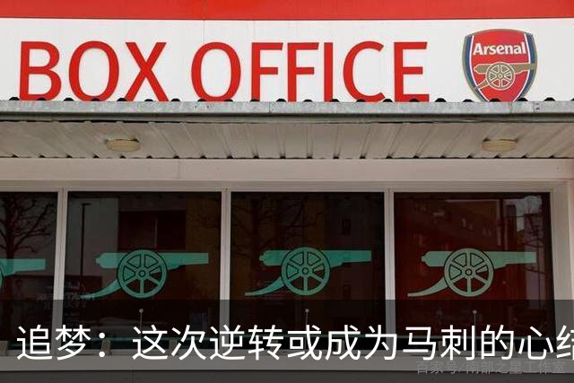 追梦：这次逆转或成为马刺的心结 以后领先多少分都仍会觉得不稳