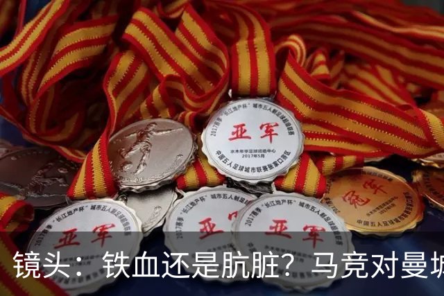 镜头：铁血还是肮脏？马竞对曼城争议动作层出不穷