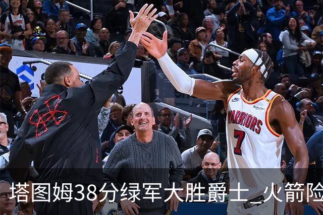 塔图姆38分绿军大胜爵士 火箭险胜马刺3连胜