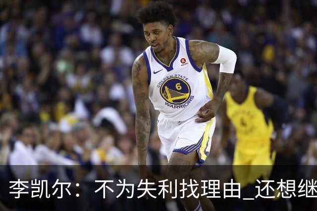 李凯尔：不为失利找理由 还想继续留在中国队